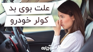 علت بوی نامطبوع کولر خودرو و راهکار رفع آن | آچاره