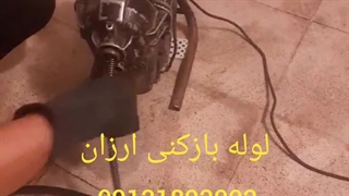 لوله بازکنی