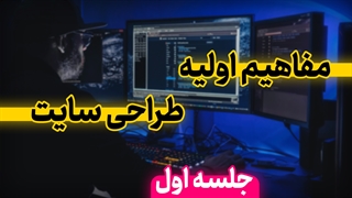 مفاهیم طراحی سایت (دوره جامع طراحی سایت - جلسه اول)