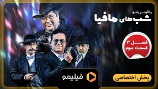 تیزر قسمت 3 فصل 3 شبهای مافیا 4
