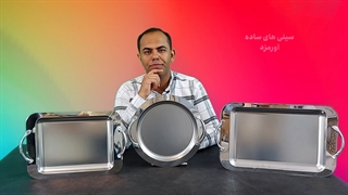 سینی ساده اورمزد