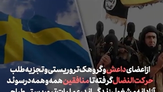 کشور سوئد بهشت تروریست‌ها ی داعشی، سلطنت طلبان و منافقین