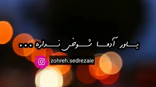 باور آدمها با اجرای زیبای زهره صیدرضایی