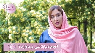 لابیاپلاستی درد داره؟؟
