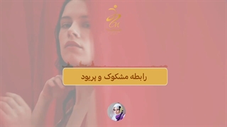 رابطه جنسی مشکوک و پریود