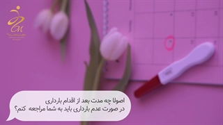 اقدام به بارداری کردم اما نشد، طبیعیه ؟