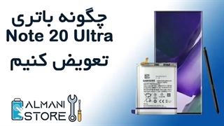 آموزش تعویض باتری سامسونگ نوت 20 اولترا سبک آلمانی استور