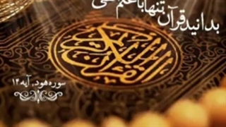 بی تفاوت نبودن مومنان حقیقی در قرآن کریم