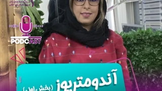 آندومتریوز بخش اول - دکتر الهام پورمطرود