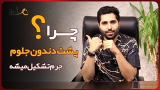 جرم پشت دندان جلو | عارف کلینیک