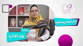 تولد آقا اریا- دکتر الهام پورمطرد