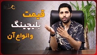 قیمت بلیچینگ دندان | عارف کلینیک