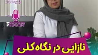 نازایی در نگاه اول بخش سوم دکتر الهام پورمطرود