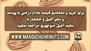 قیمت امروز  بادام درختی- خرید فقط از آجیل منوچهری