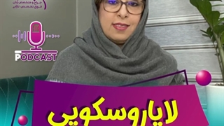 لاپاراسکوپی دکتر الهام پورمطرود