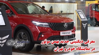 محصولات جدید بهمن موتور