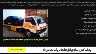 سایت یدک کش ساوجبلاغ - خودروبر ابراهیمی