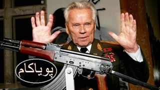 خانواده بزرگ کلاشینکوف