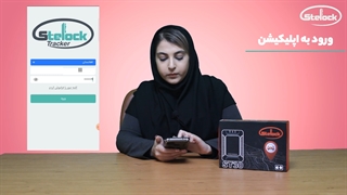 آموزش نرم افزار ردیاب خودرو ST30 استیلاک