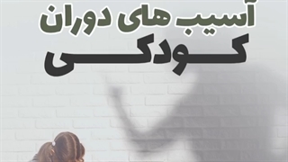 پادکست تاثیر گذشته بر زمان حال (قسمت سوم)آسیب دوران کودکی