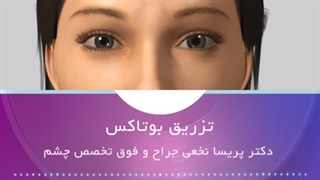 تزریق بوتاکس رفع افتادگی پلک
