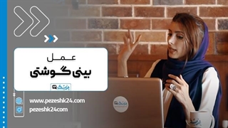 بهترین روش عمل بینی گوشتی چیست؟