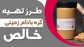 طرز تهیه کره بادام زمینی  بدون افزودنی