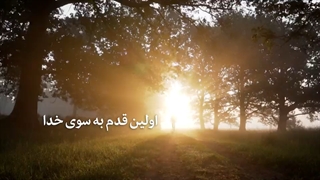 اولین قدم به سوی خدا چیست؟!