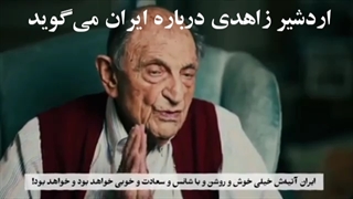 سخنان اردشیر زاهدی داماد شاه