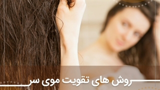 برای تقویت مو چه بخوریم؟ |سوپرابیون