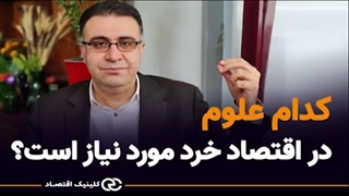 کدام علوم در اقتصاد خرد مورد نیاز است؟