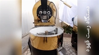 دستگاه رست قهوه رستر و برشته کن قهوه