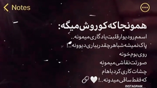 اهنگ ساقی،اسمم رو دیوار قلبت یادگاری میمونه:)♡