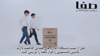 طریقه نصب ماشین لباسشویی های ال جی