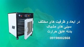 دستگاه خشک کن میوه و سبزی کشک لیمو چای پرتقال سیر گیاهان دارویی قیمت دستگاه خشک کن