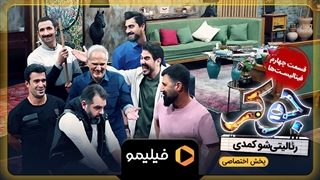 تیزر دوم قسمت چهارم فصل 6 جوکر (قسمت چهارم فینال)