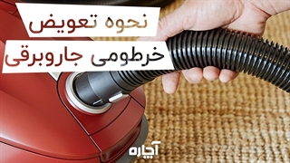 نحوه تعویض خرطومی جاروبرقی | آچاره