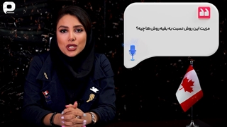 صفر تا صد ویزای تجاری کانادا - پارسی کانادا