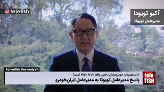 پاسخ مدیرعامل تویوتا به مدیرعامل ایرانخودرو