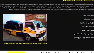 سایت شماره تلفن امداد خودرو هشتگرد - خودروبر ابراهیمی