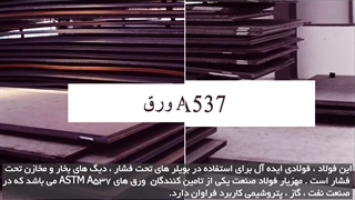 اطلاعاتی درباره ورق آلیاژی A537