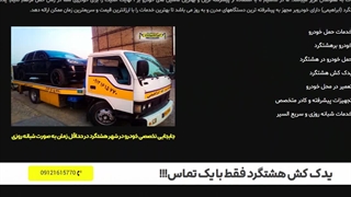 سایت یدک کش هشتگرد - خودروبر ابراهیمی