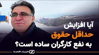 اقتصاد خرد : آیا افزایش حداقل حقوق به نفع کارگران ساده است؟