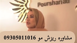 ریزش مو تخصصی درمان تماس بگیرید