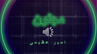 آهنگ مجنون از امیر عظیمی