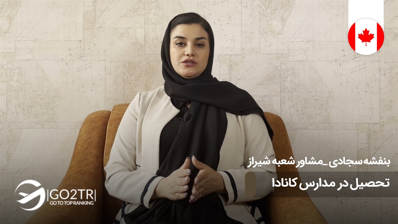 تحصیل در مدارس کانادا | موسسه مهاجرتی GO2TR - نماشا