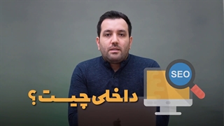 داخل سایت چیکار کنیم سئو بهتری داشته باشیم؟