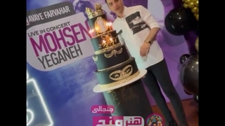 جشن تولد 37 سالگی محسن یگانه