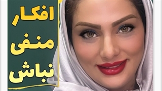 اسیر افکار منفی نباش!