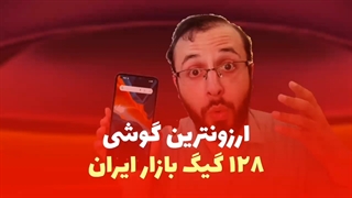 ارزان ترین گوشی 128 گیگ کل بازار ایران